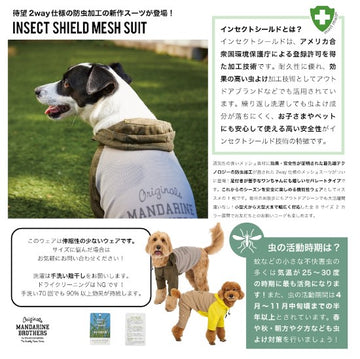 セール マンダリンブラザーズ インセクトシールドメッシュスーツ 防虫 ロンパース ドッグウェア 犬服 男の子 女の子 おしゃれ MANDARINE BROTHERS